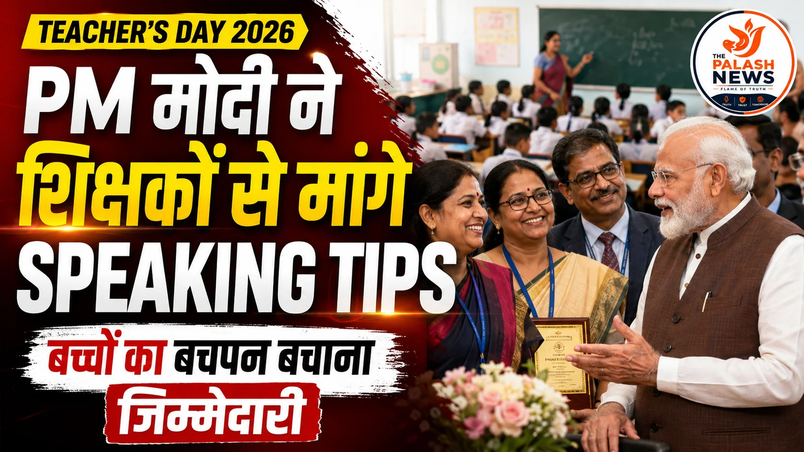 Teacher's Day 2026: पीएम मोदी ने शिक्षकों से मांगे बेहतर वक्ता बनने के टिप्स, बोले- बच्चों का बचपन बचाना शिक्षकों की जिम्मेदारी