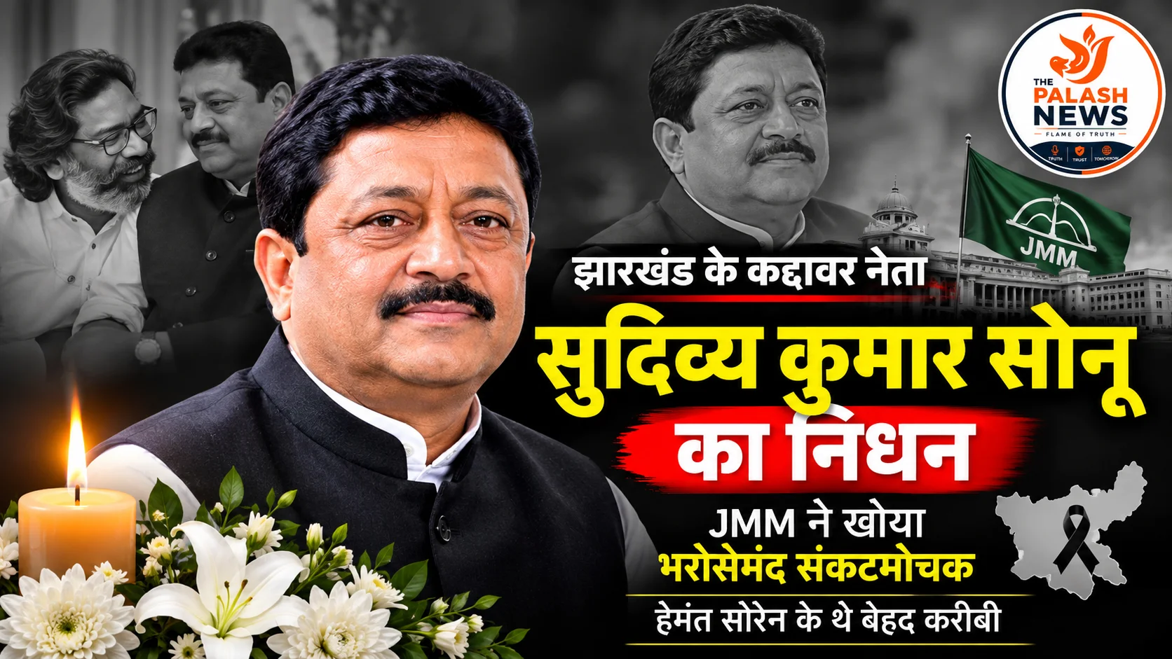 सुदिव्य कुमार सोनू का निधन: JMM ने खोया भरोसेमंद संकटमोचक, हेमंत सोरेन के थे बेहद करीबी