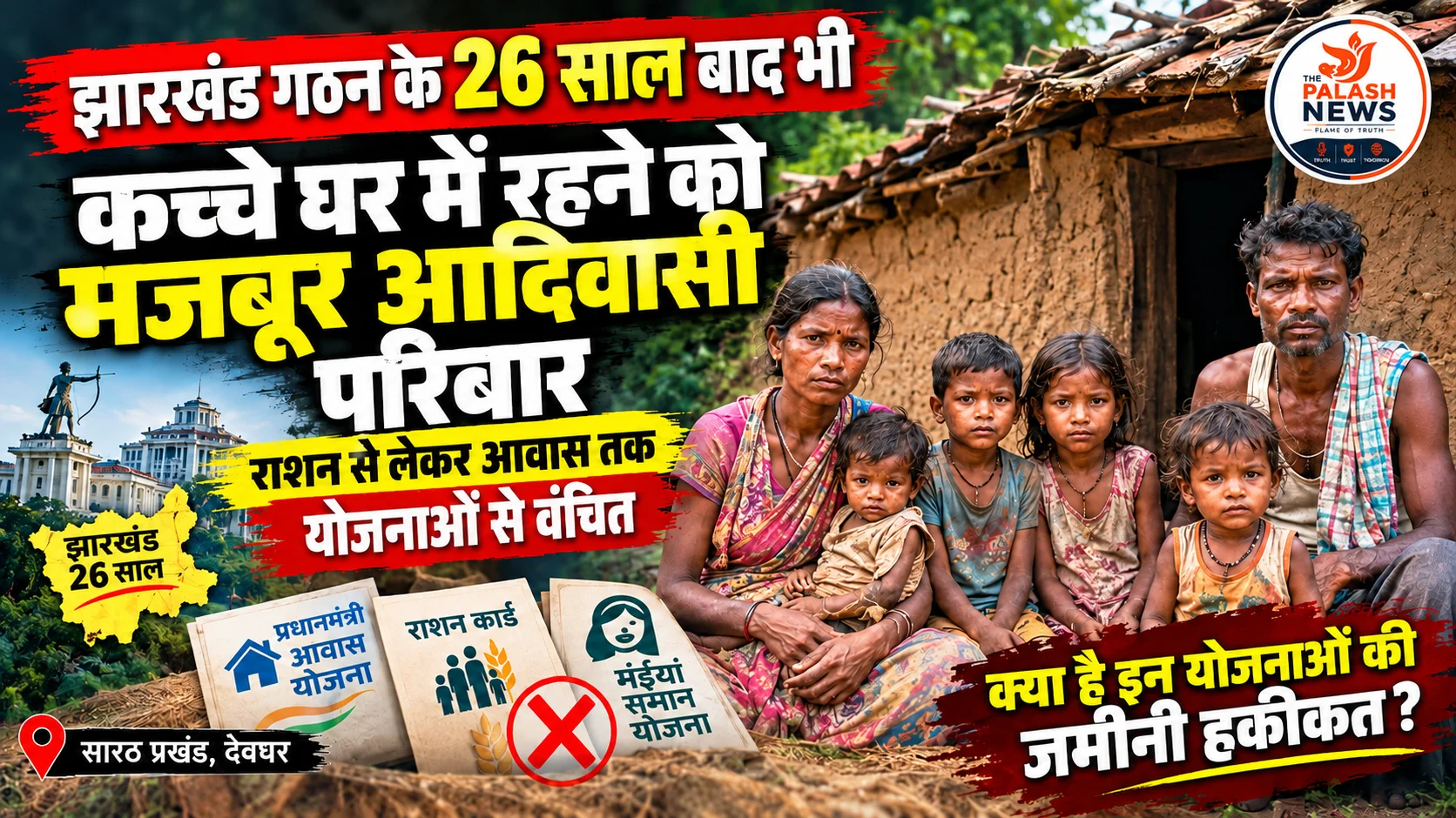 Jharkhand News: राज्य गठन के 26 साल बाद भी कच्चे घर में रहने को मजबूर आदिवासी परिवार, राशन से लेकर आवास तक योजनाओं से वंचित