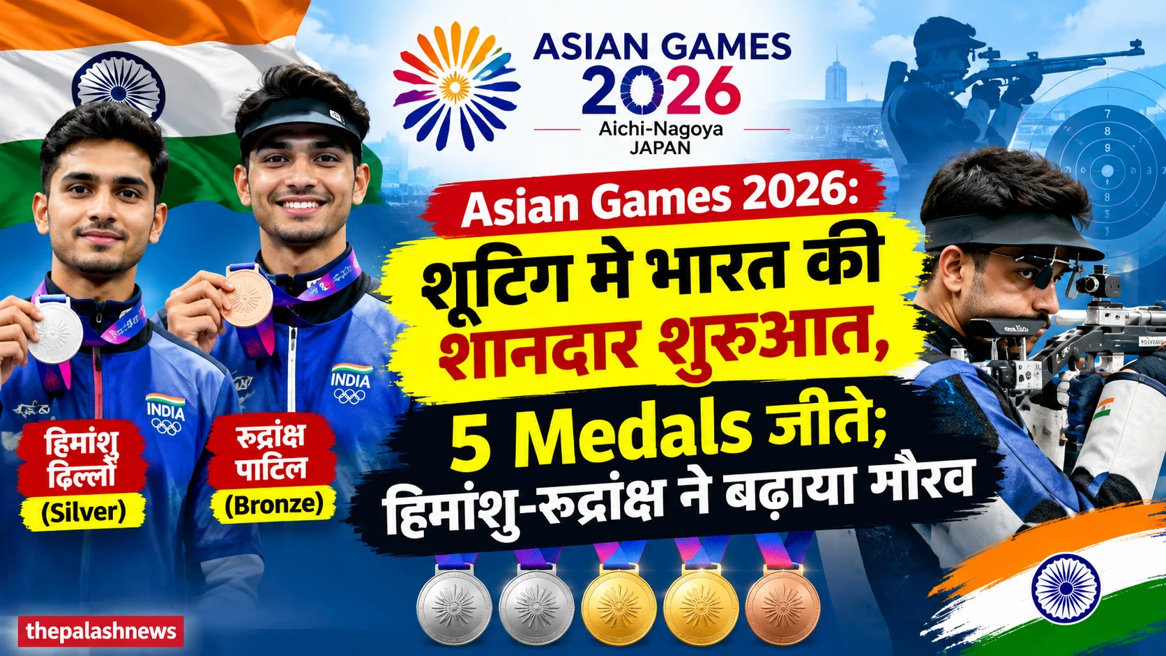 Asian Games 2026: शूटिंग में भारत की शानदार शुरुआत, 5 Medals जीते; हिमांशु-रुद्रांक्ष ने बढ़ाया गौरव