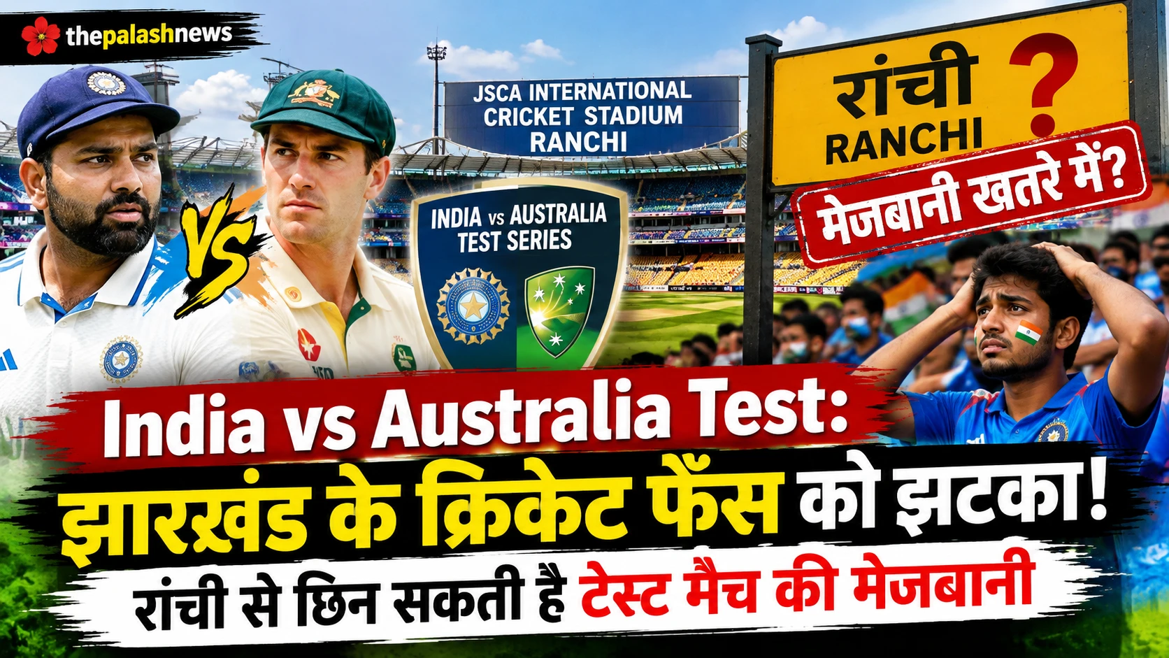 India vs Australia Test: झारखंड के क्रिकेट फैंस को झटका! रांची से छिन सकती है टेस्ट मैच की मेजबानी