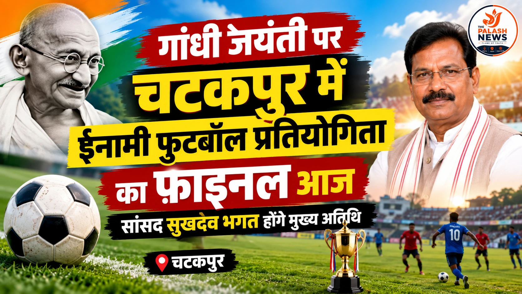चटकपुर में गांधी जयंती पर ईनामी फुटबॉल प्रतियोगिता का फाइनल आज, सांसद सुखदेव भगत होंगे मुख्य अतिथि