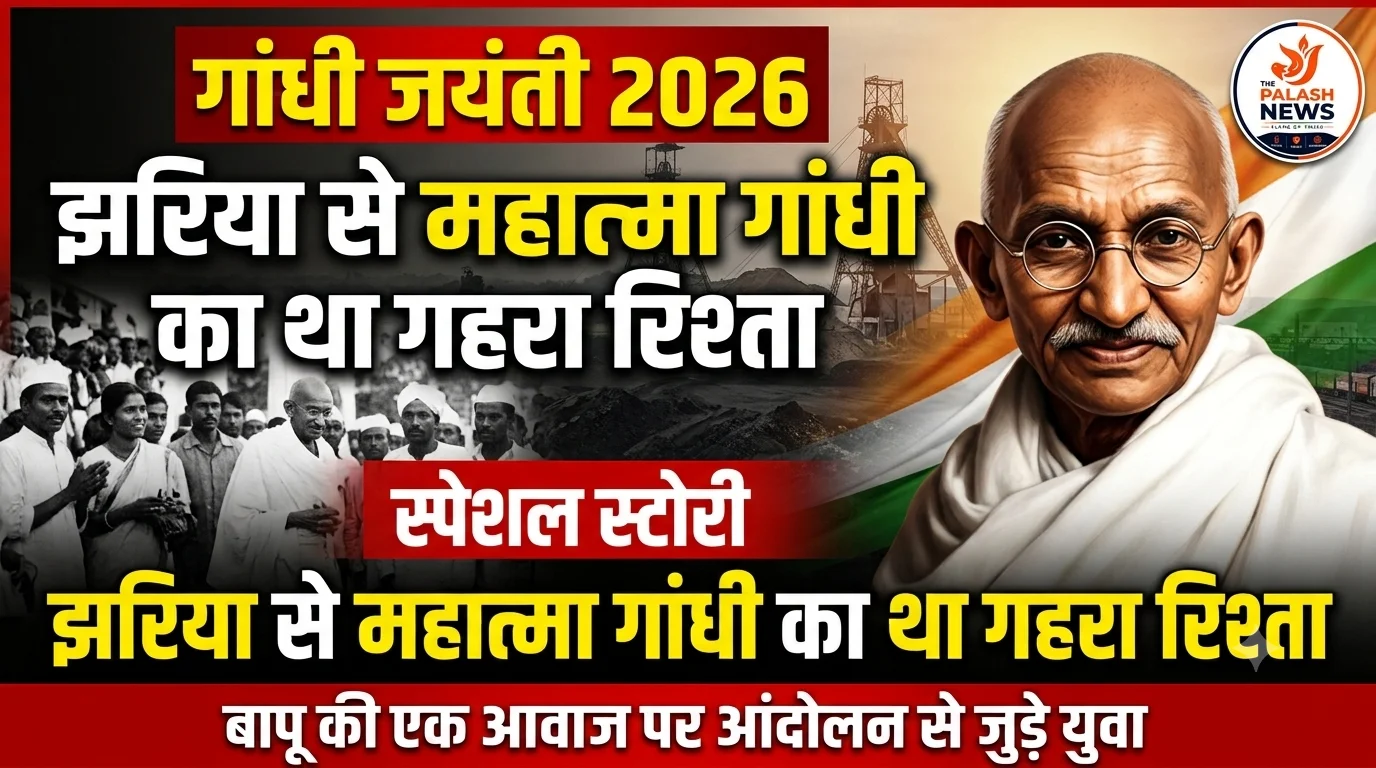 Gandhi Jayanti Special: झरिया से महात्मा गांधी का था गहरा रिश्ता, बापू की एक आवाज पर आंदोलन से जुड़े सैकड़ों युवा