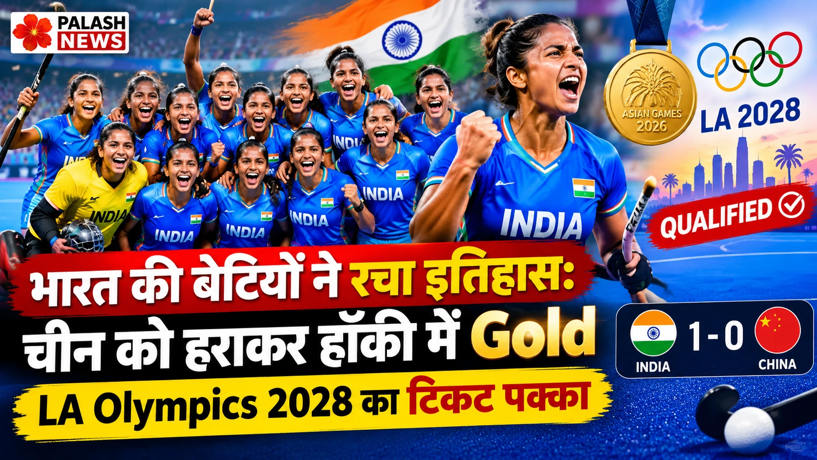 भारत की बेटियों ने रचा इतिहास: चीन को हराकर हॉकी में Gold, LA Olympics 2028 का टिकट पक्का